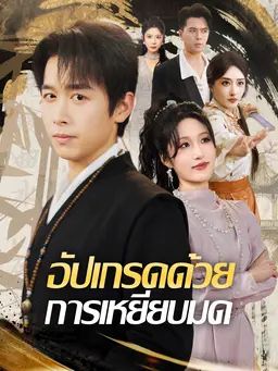 อัปเกรดด้วยการเหยียบมด