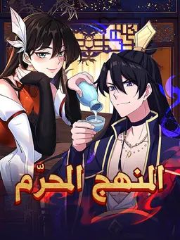 المنهج المحرّم