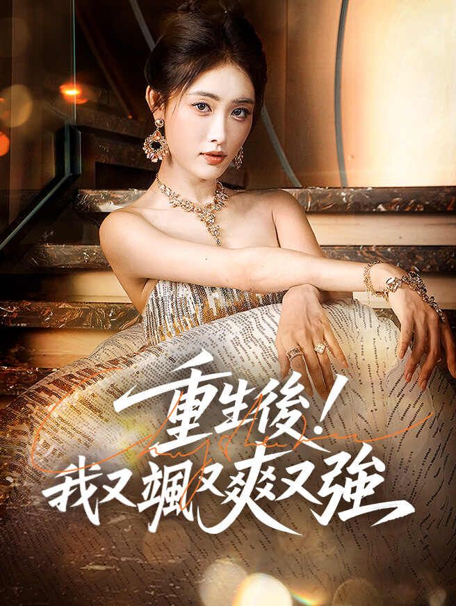 重生後!我又颯又爽又強