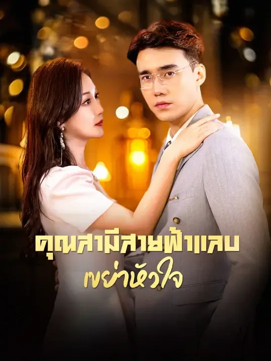 คุณสามีสายฟ้าแลบเขย่าหัวใจ