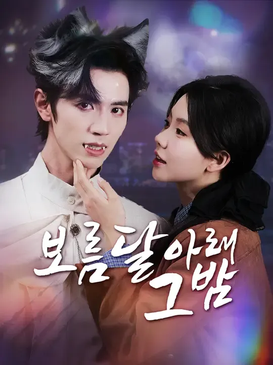 보름달 아래 그 밤