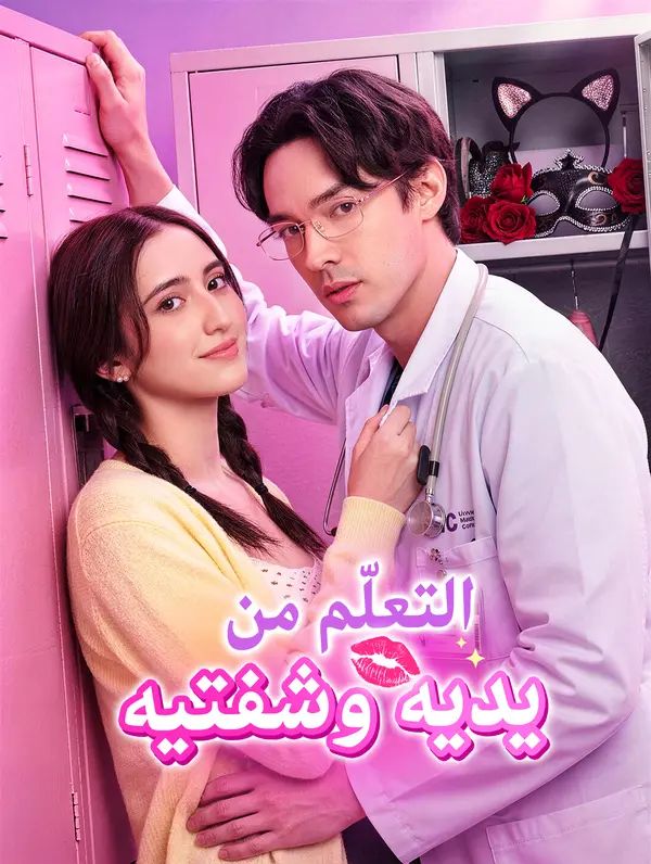 التعلّم من يديه وشفتيه