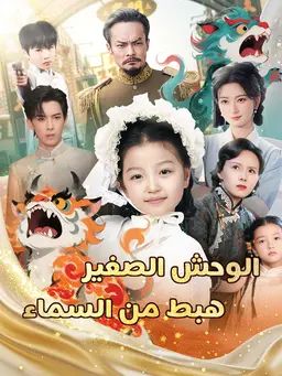 الوحش الصغير هبط من السماء