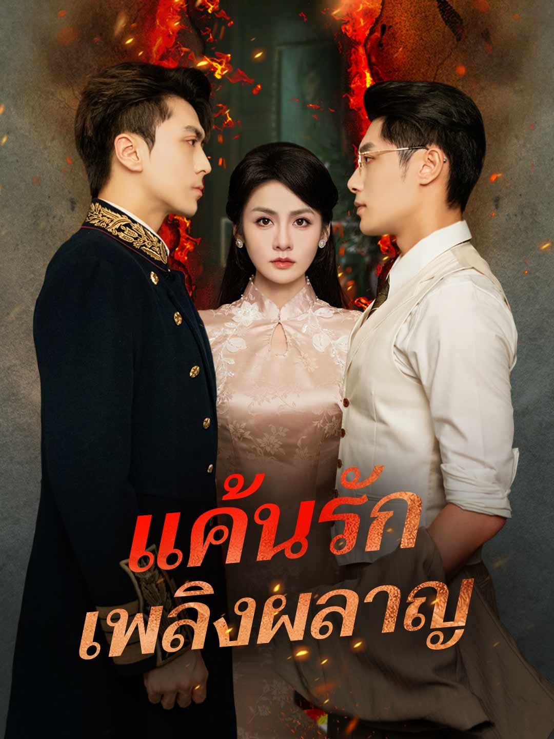 แค้นรักเพลิงผลาญ