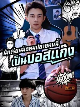 ไม่นึกเลยว่า นักเรียนมัธยมปลายคนนี้ เป็นบอสแก๊ง
