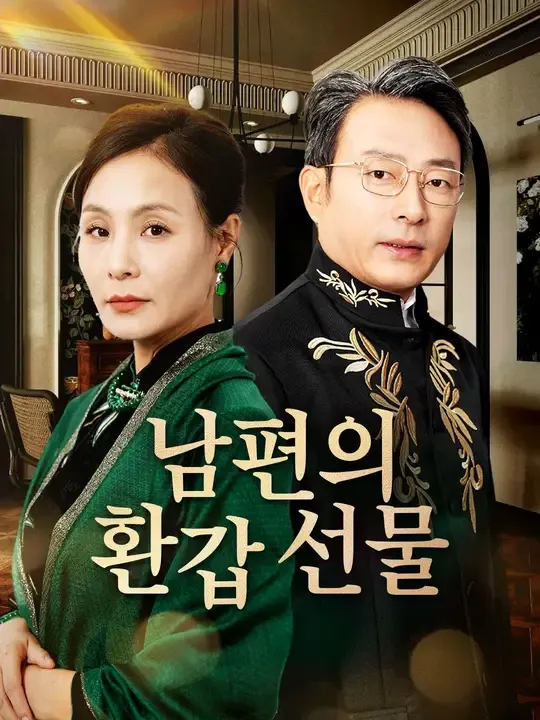 남편의 환갑 선물