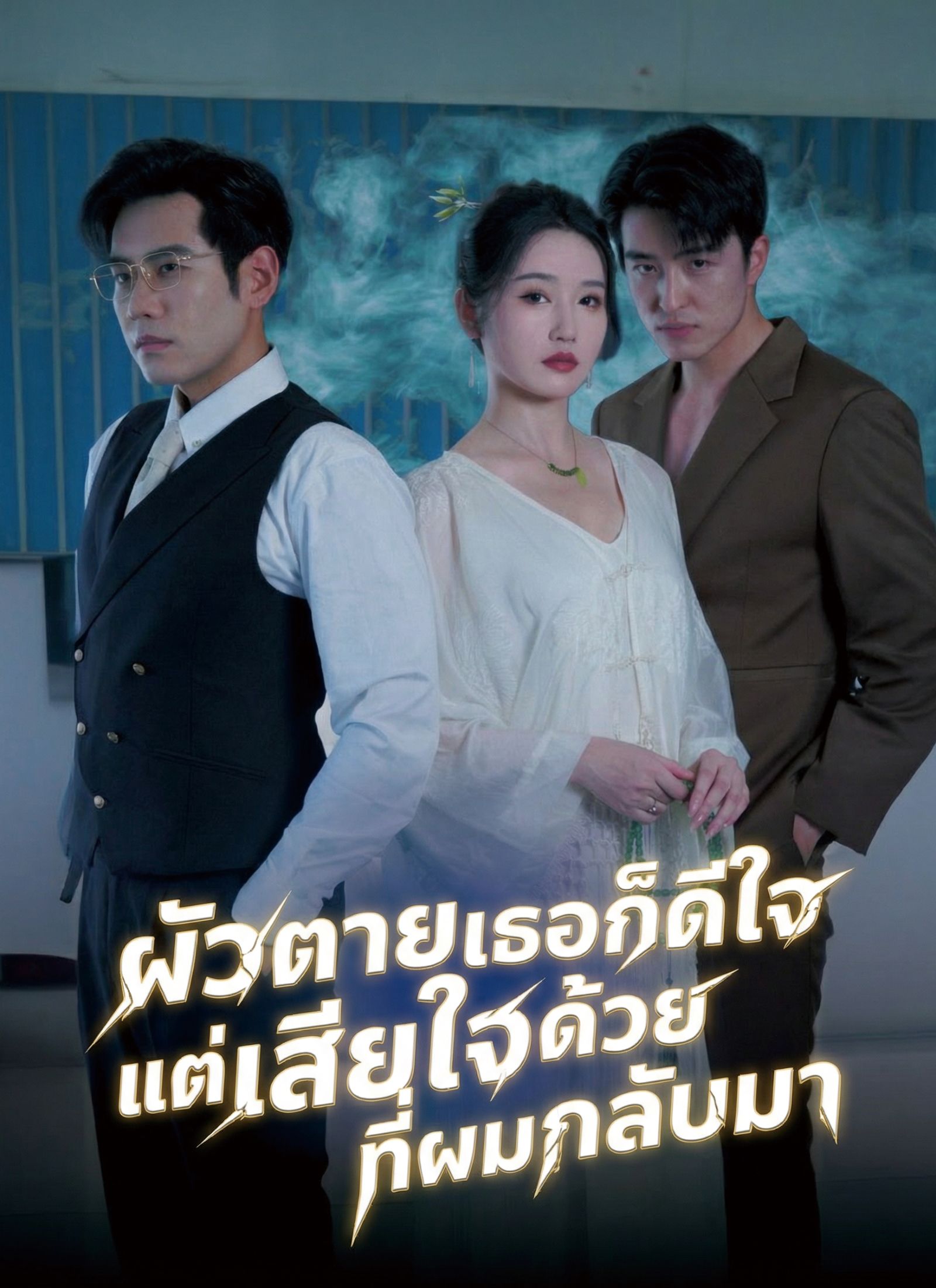ผัวตายเธอก็ดีใจ แต่เสียใจด้วยที่ผมกลับมา