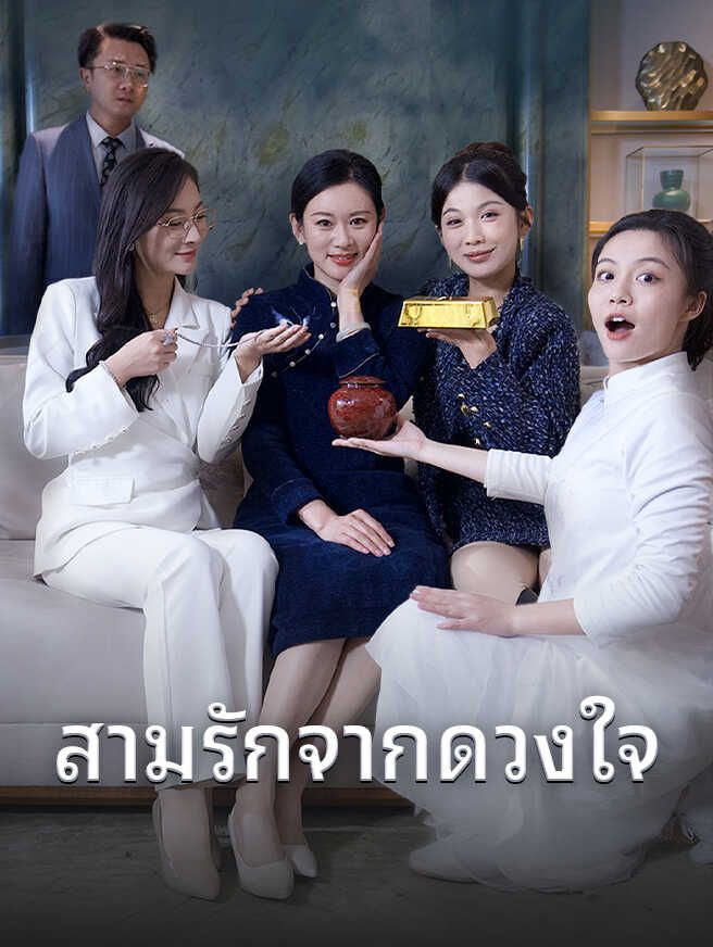 สามรักจากดวงใจ
