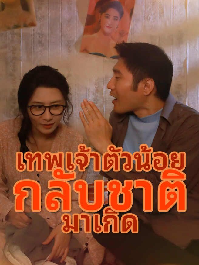 เทพเจ้าตัวน้อย กลับชาติ มาเกิด