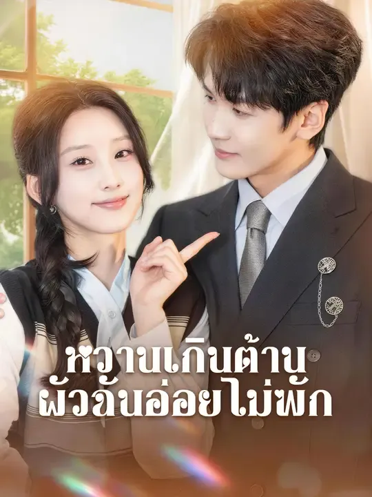 หวานเกินต้าน ผัวฉันอ่อยไม่พัก