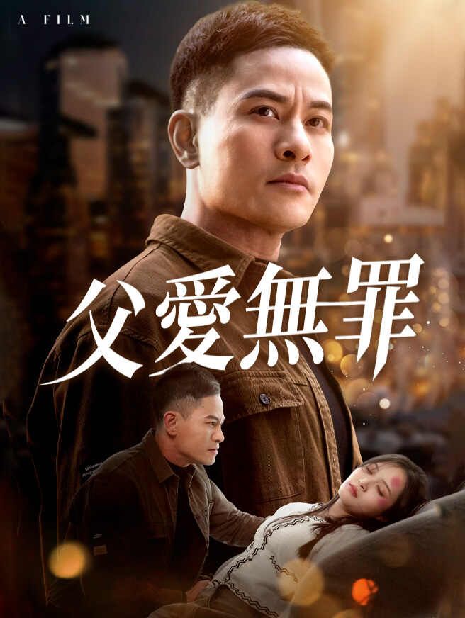 父愛無罪