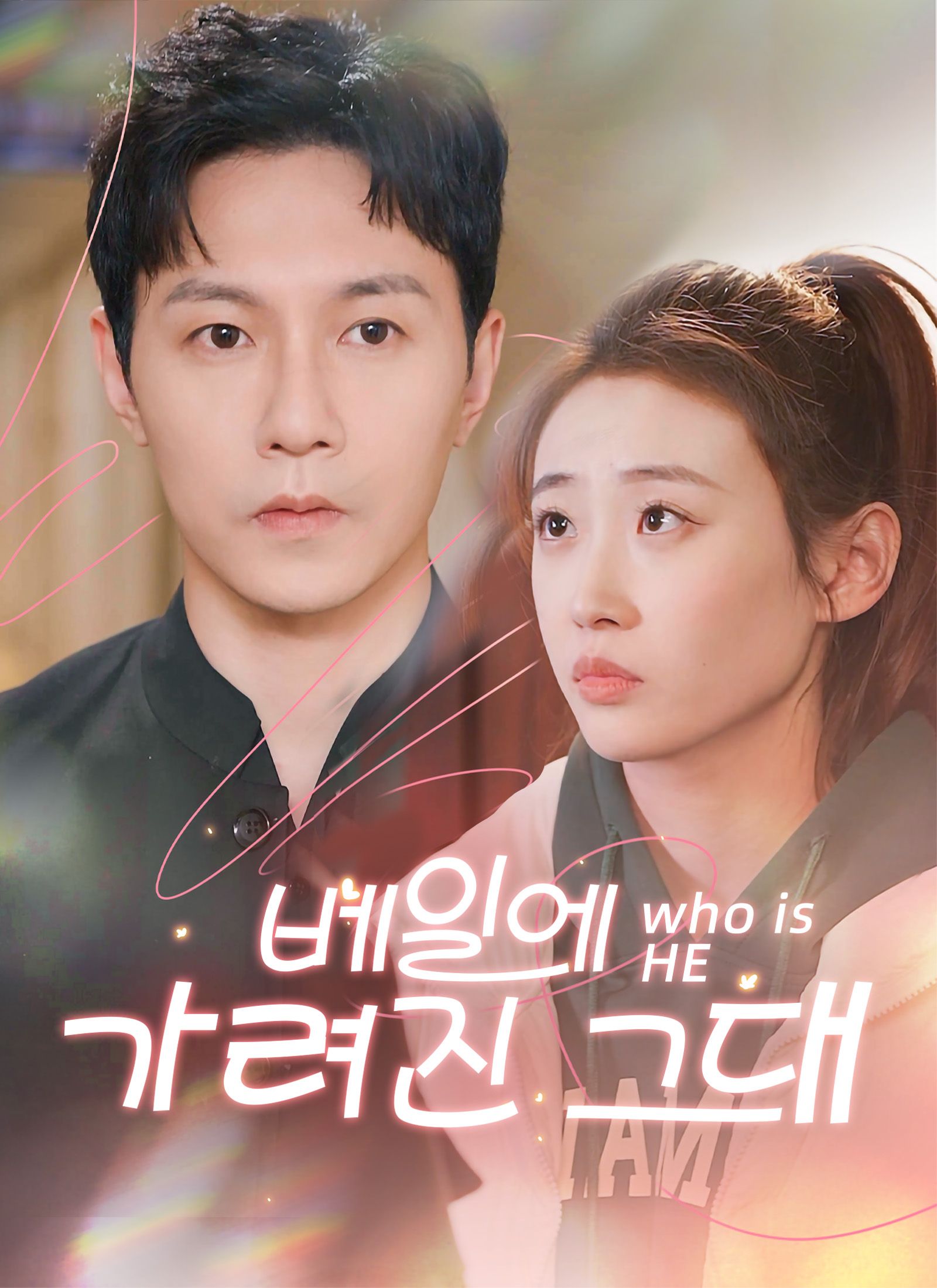 Poster 베일에 가려진 그대