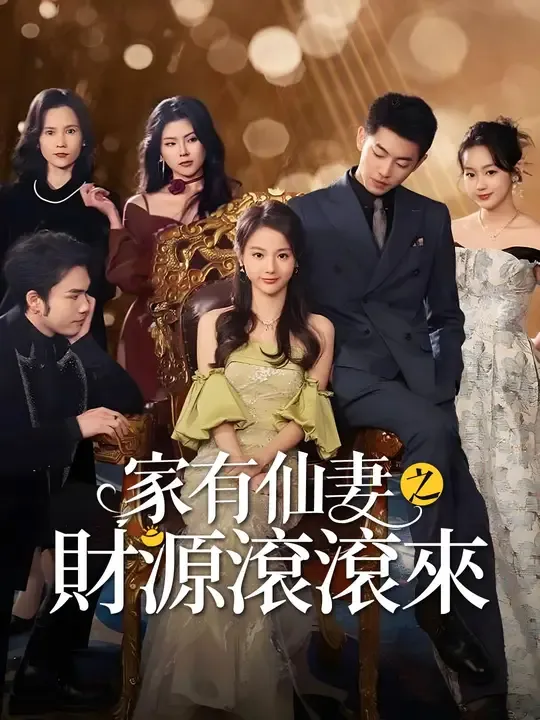 家有仙妻之財源滾滾來