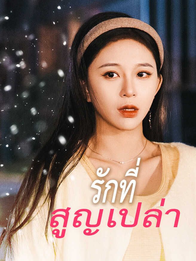 รักที่สูญเปล่า