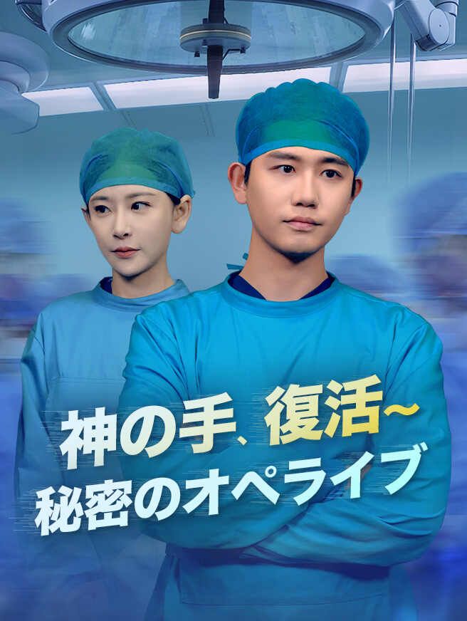 神の手、復活〜秘密のオペライブ