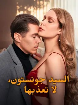 السيد جونستون، لا تعذبها