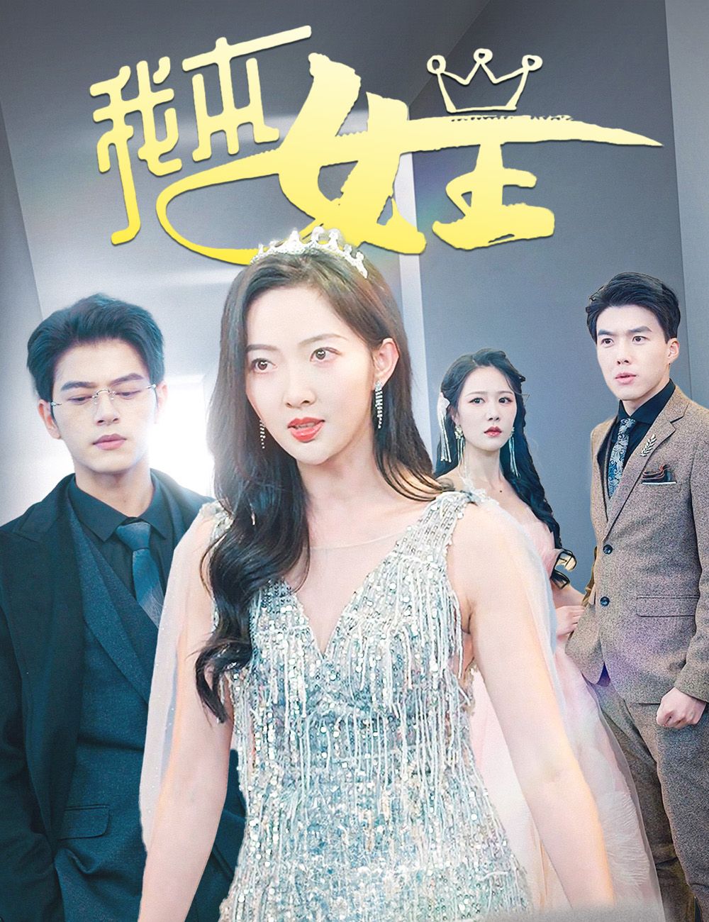 Poster 我本女王