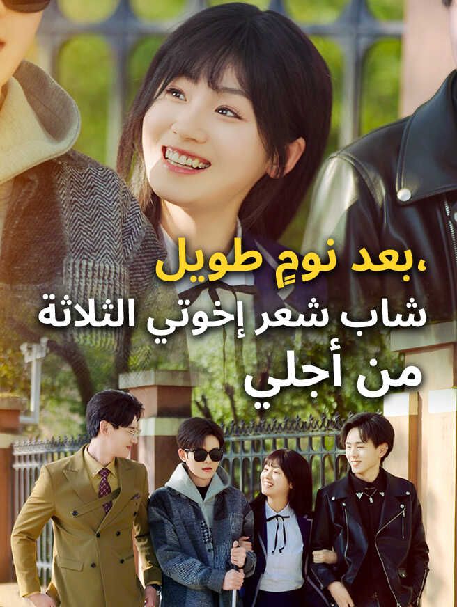Poster بعد نومٍ طويل، شاب شعر إخوتي الثلاثة من أجلي