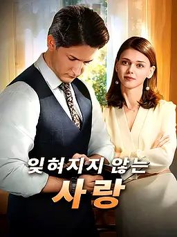 잊혀지지 않는 사랑