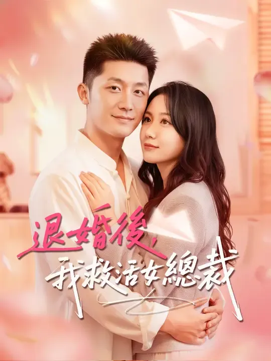 退婚後,我救活女總裁