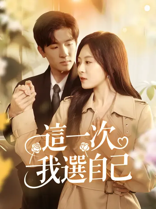 這一次,我選自己