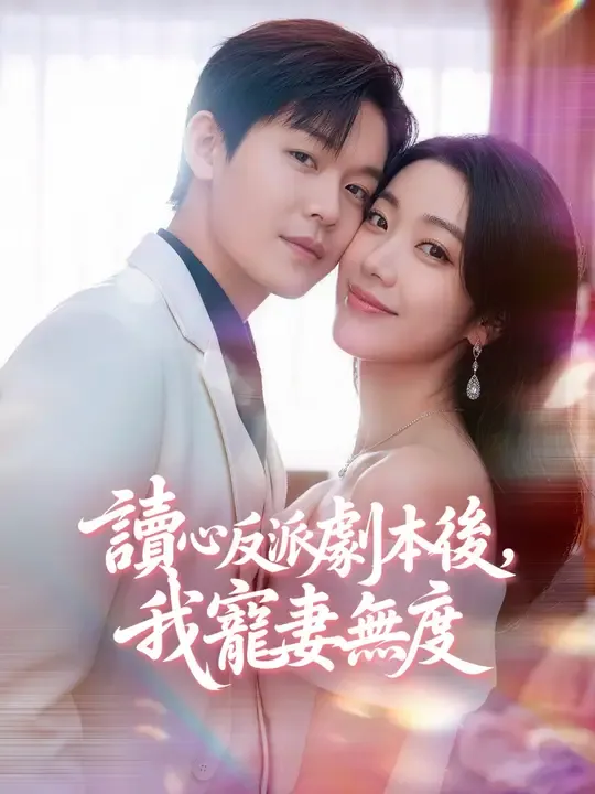 讀心反派劇本後,我寵妻無度