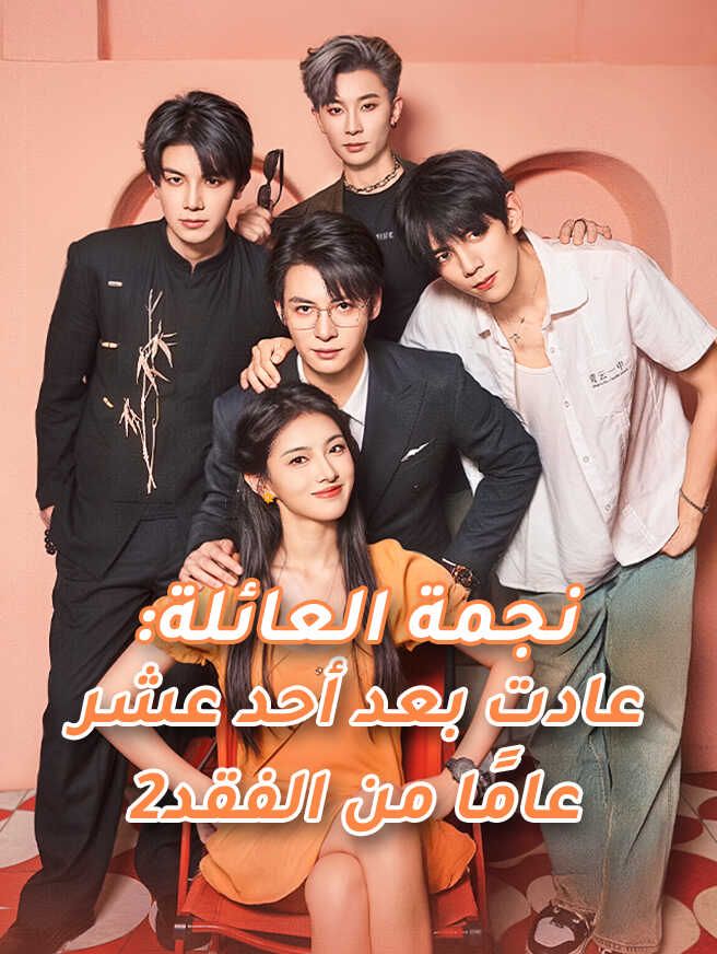 Poster نجمة العائلة: عادت بعد أحد عشر عامًا من الفقد2
