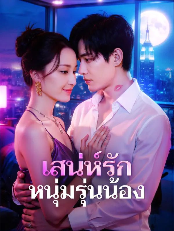 เสน่ห์รัก หนุ่มรุ่นน้อง