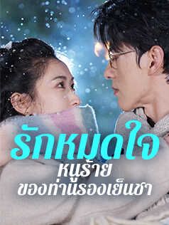 รักหมดใจ หนูร้ายของท่านรองเย็นชา