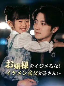 (吹替版)お嬢様をイジメるな∼イケメン養父が許さん!
