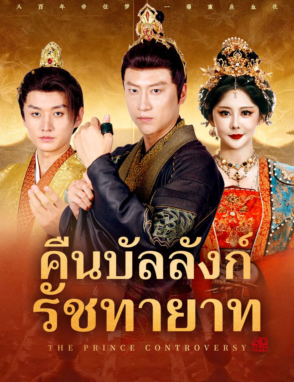 คืนบัลลังก์รัชทายาท