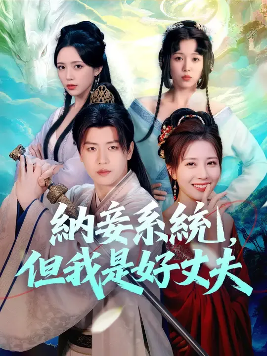 納妾系統,但我是好丈夫