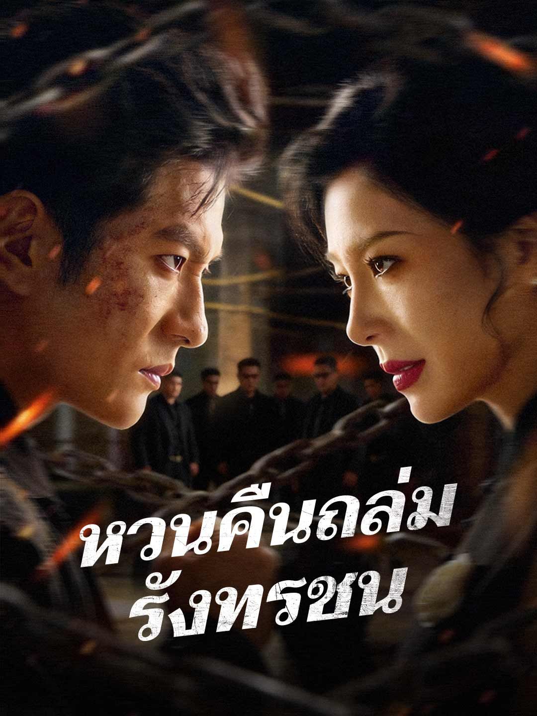 หวนคืนถล่มรังทรชน