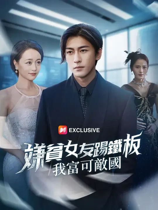 嫌貧女友踢鐵板:我富可敵國