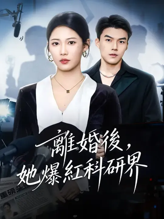 離婚後,她爆紅科研界