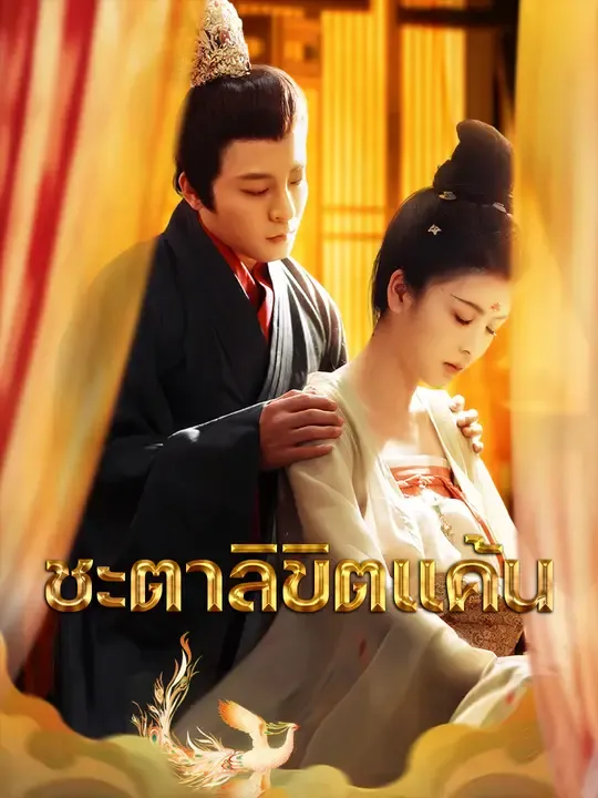ชะตาลิขิตแค้น
