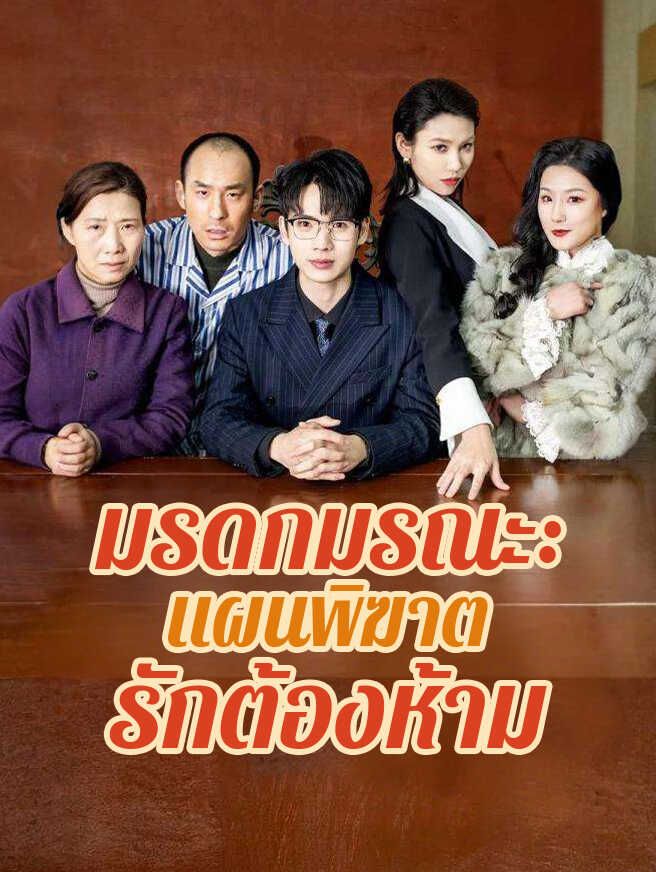 มรดกมรณะ: แผนพิฆาตรักต้องห้าม