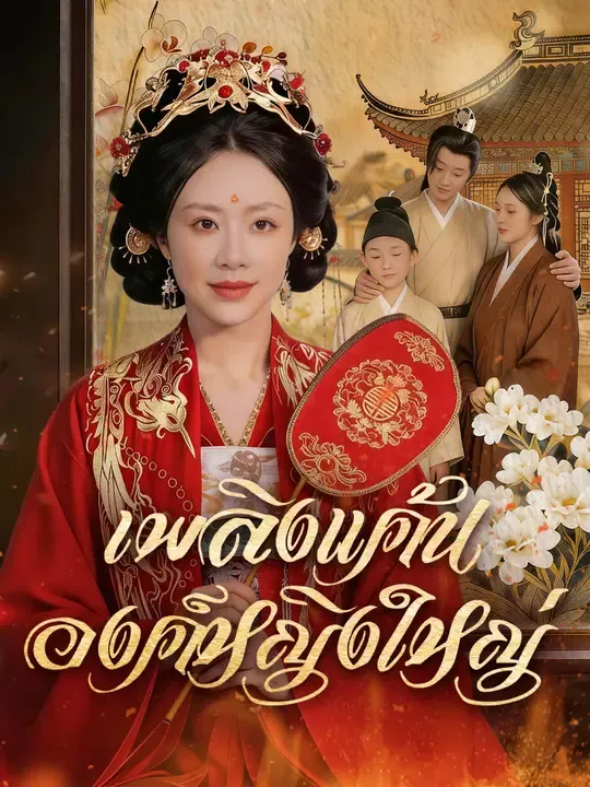 เพลิงแค้นองค์หญิงใหญ่