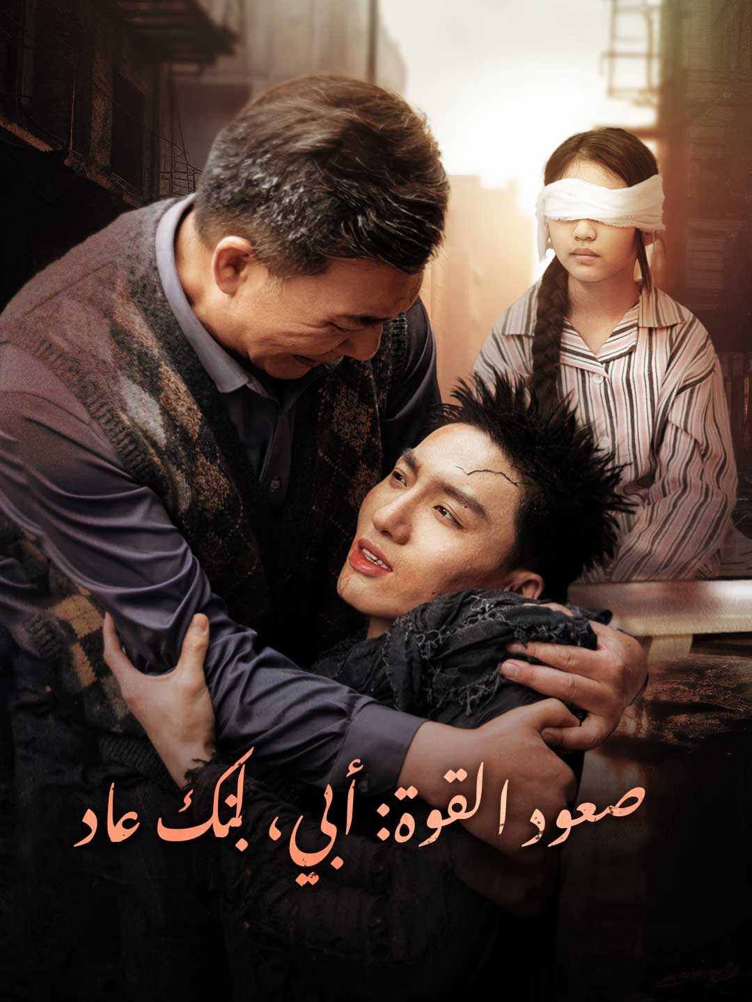 صعود القوة: أبي، ابنك عاد
