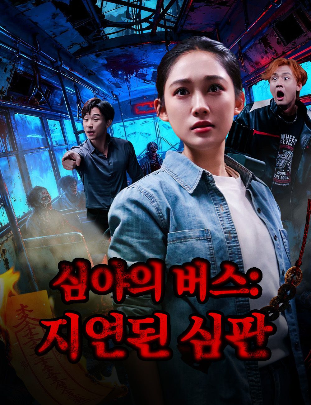 심야의 버스: 지연된 심판