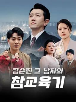 힘순찐 그 남자의 참교육기