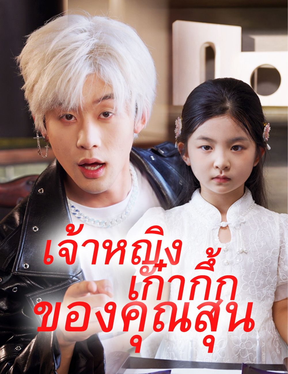 เจ้าหญิงเก๋ากึ้กของคุณสุน(ฉบับพากย์ )