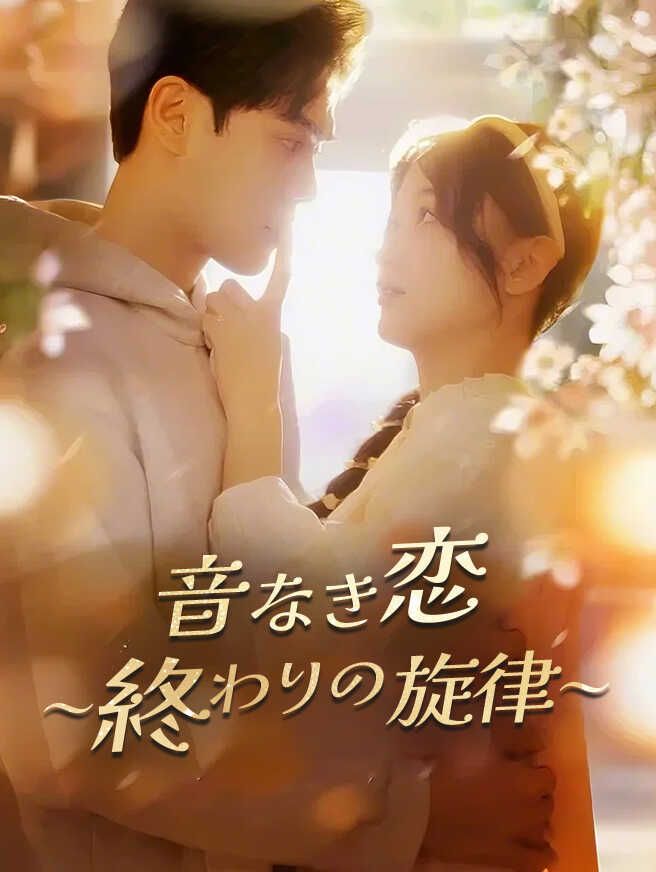 音なき恋~終わりの旋律~