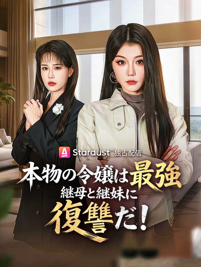 本物の令嬢は最強、継母と継妹に復讐だ!