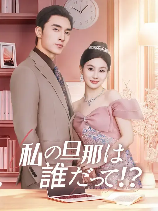 私の旦那は誰だって!?