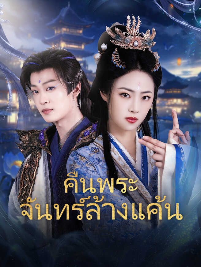 คืนพระจันทร์ล้างแค้น