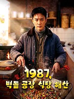 1987, 벽돌 공장 식당 해산