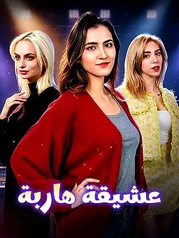 عشيقة هاربة