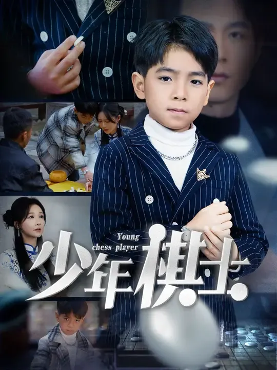 Poster 少年棋士