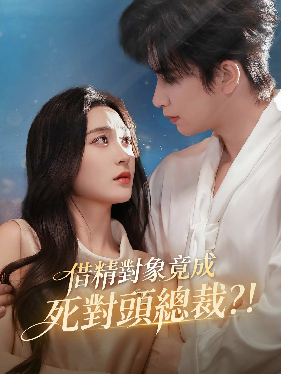 Poster 借精對象竟成死對頭總裁？！